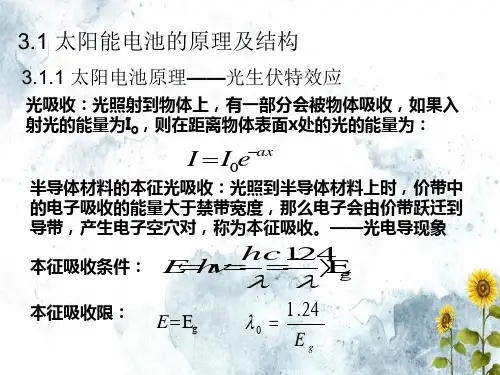 太阳电池的原理及结构文档ppt