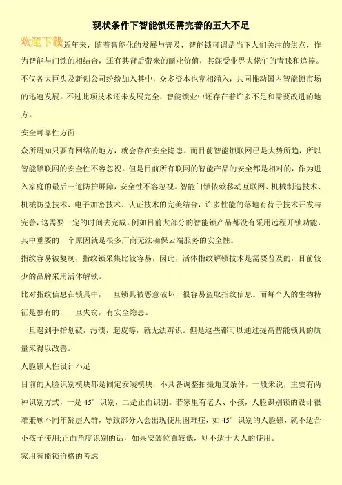 现状条件下智能锁还需完善的五大不足