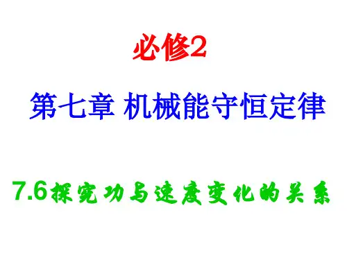 实验7.6探究功与速度变化的关系