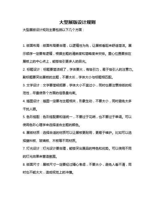大型展版设计规则