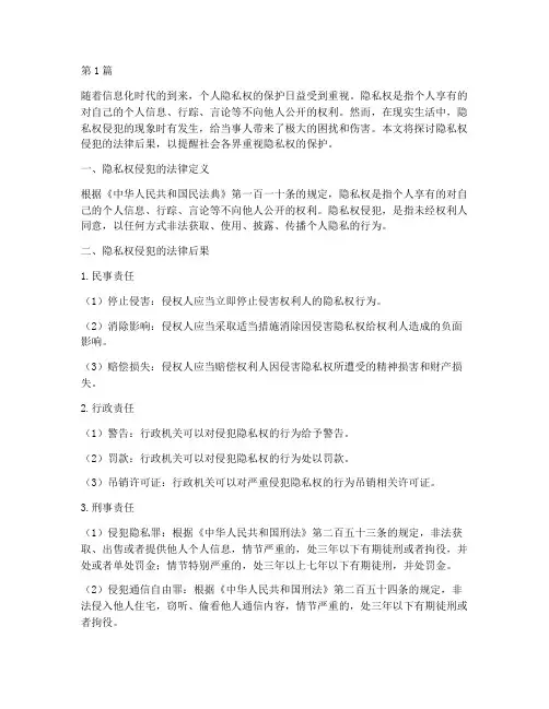 隐私权侵犯的法律后果(3篇)