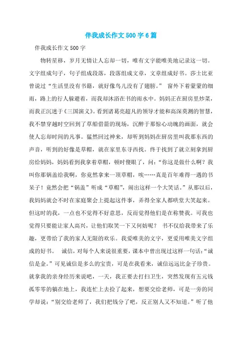 伴我成长作文500字6篇