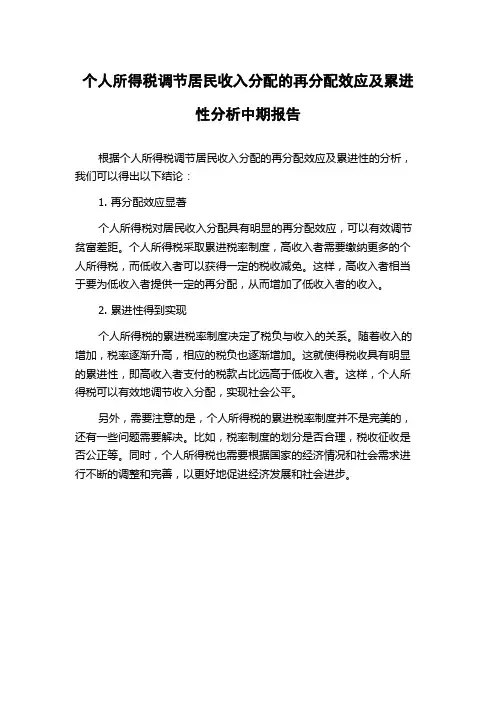 个人所得税调节居民收入分配的再分配效应及累进性分析中期报告