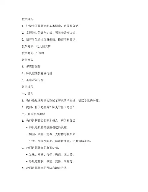 儿科肺炎教案模板范文