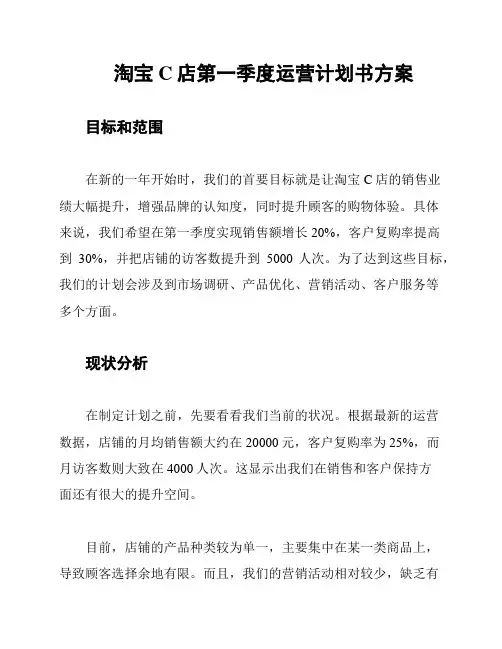 淘宝C店第一季度运营计划书方案