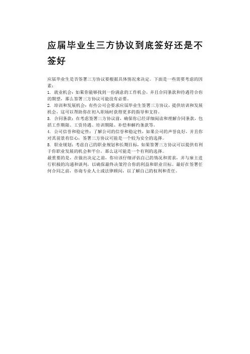应届毕业生三方协议到底签好还是不签好