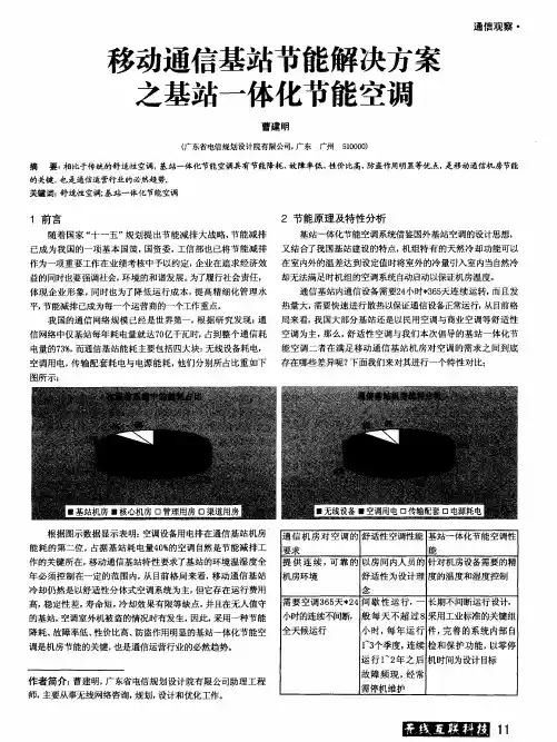 移动通信基站节能解决方案之基站一体化节能空调