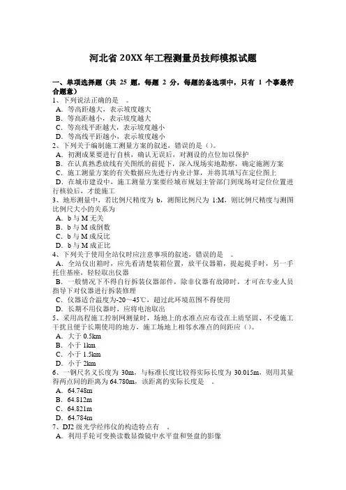 工程测量员技师模拟试题