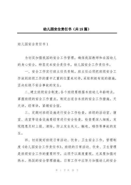 幼儿园安全责任书(共15篇)