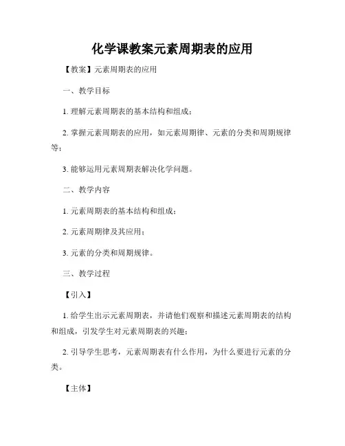 化学课教案元素周期表的应用