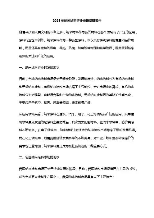 2023年纳米涂料行业市场调研报告