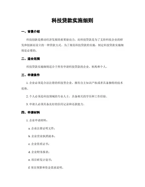 科技贷款实施细则