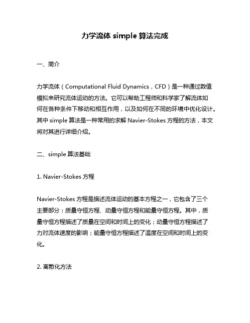 力学流体simple算法完成
