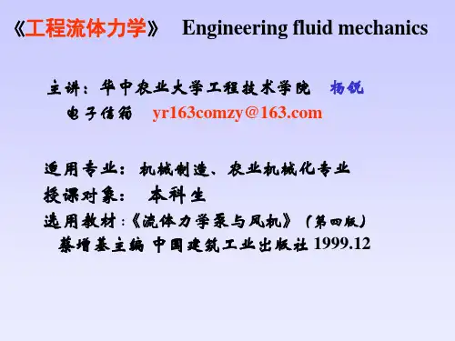 《工程流体力学》   Engineering fluid mechanics