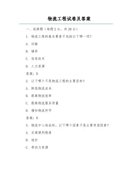 物流工程试卷及答案