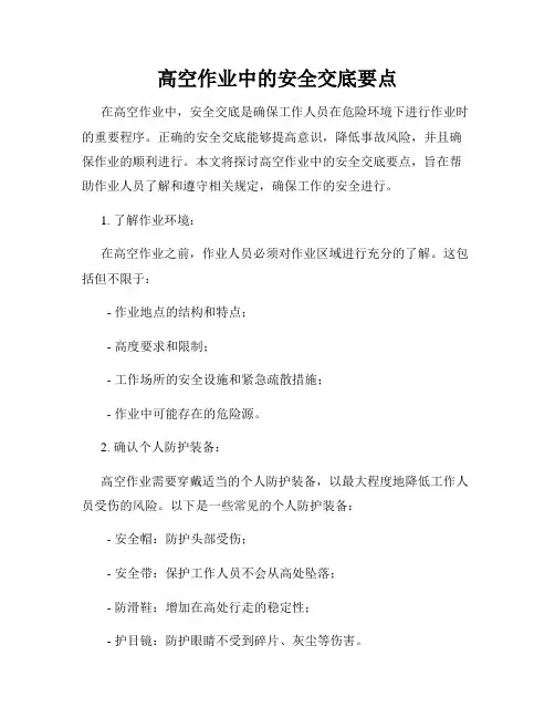 高空作业中的安全交底要点