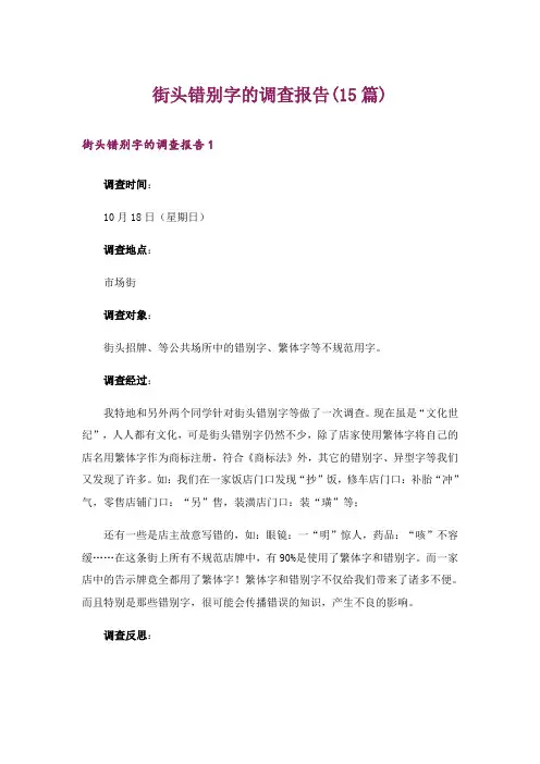 街头错别字的调查报告(15篇)