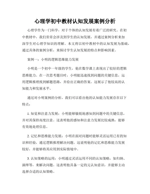 心理学初中教材认知发展案例分析