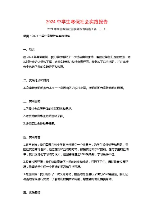 2024中学生寒假社会实践报告3篇