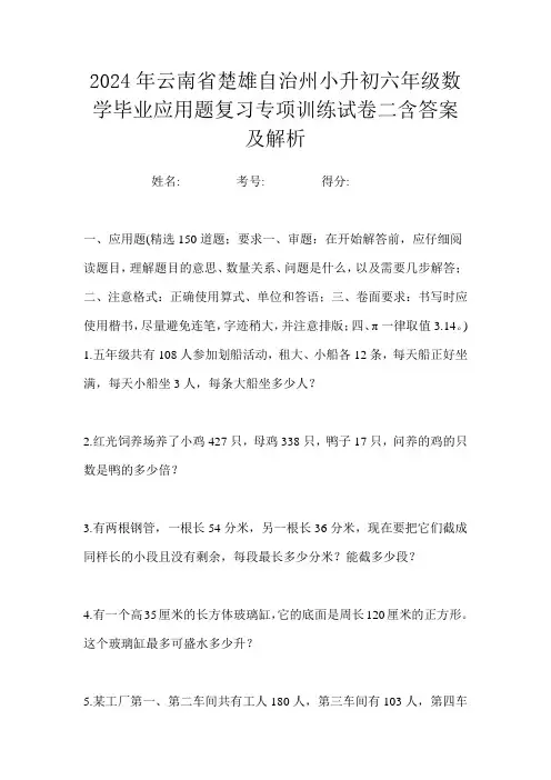 2024年云南省楚雄自治州小升初六年级数学毕业应用题复习专项训练试卷二含答案及解析