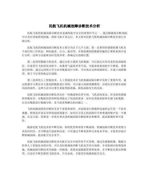 民航飞机机械故障诊断技术分析