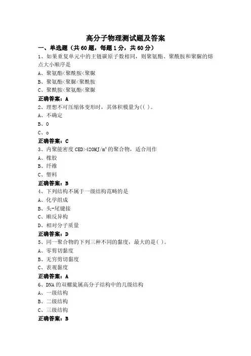 高分子物理测试题及答案