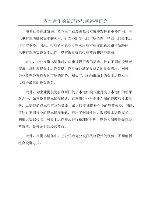 资本运作的新思路与新路径研究