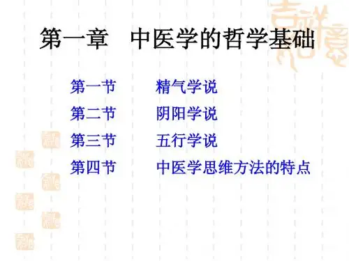 中医学的哲学基础