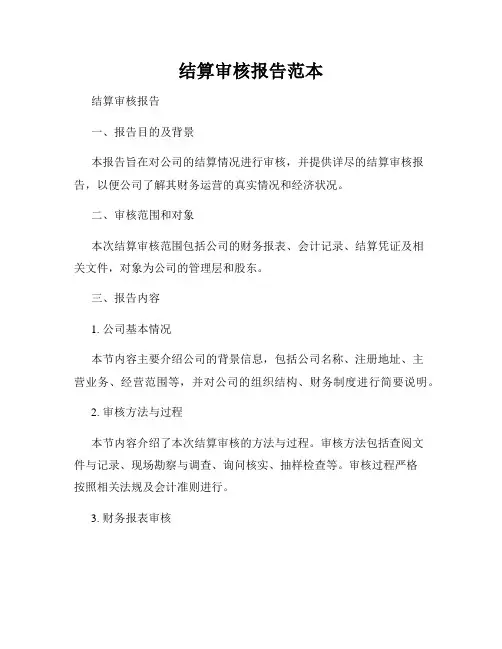 结算审核报告范本