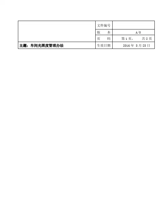 车间光照度管理办法