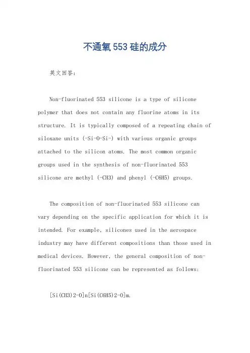 不通氧553硅的成分