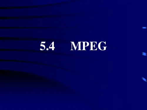 MPEG基础知识