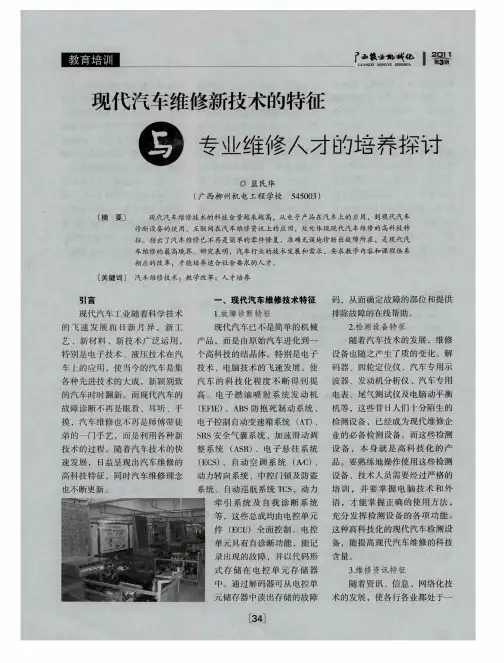 现代汽车维修新技术的特征与专业维修人才的培养探讨