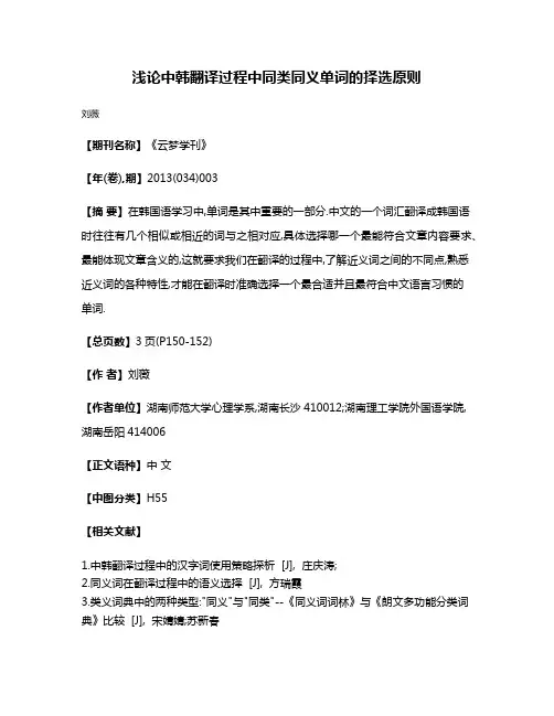 浅论中韩翻译过程中同类同义单词的择选原则