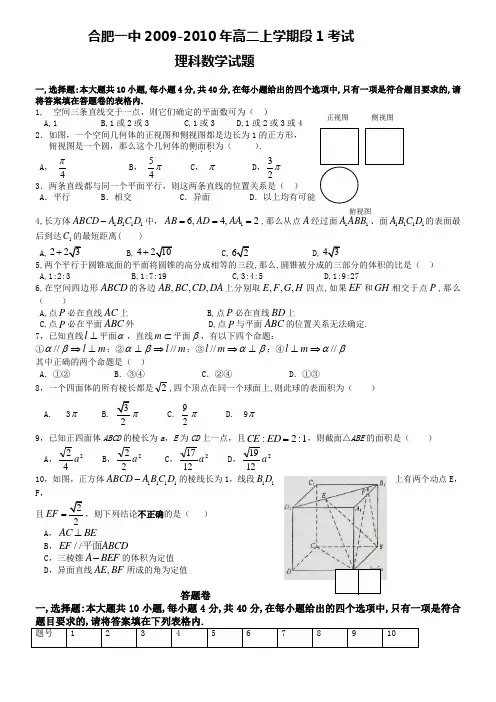 安徽省合肥一中10-11学年度高二第一学期阶段一考试(数学理)缺答案