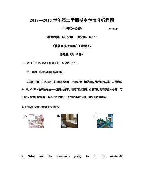 南京市2017—2018学年第二学期期中学情分析样题七年级英语