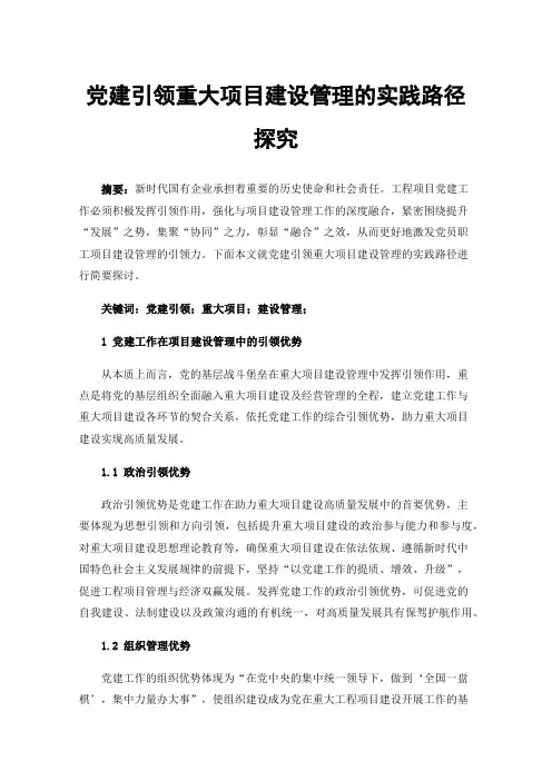 党建引领重大项目建设管理的实践路径探究