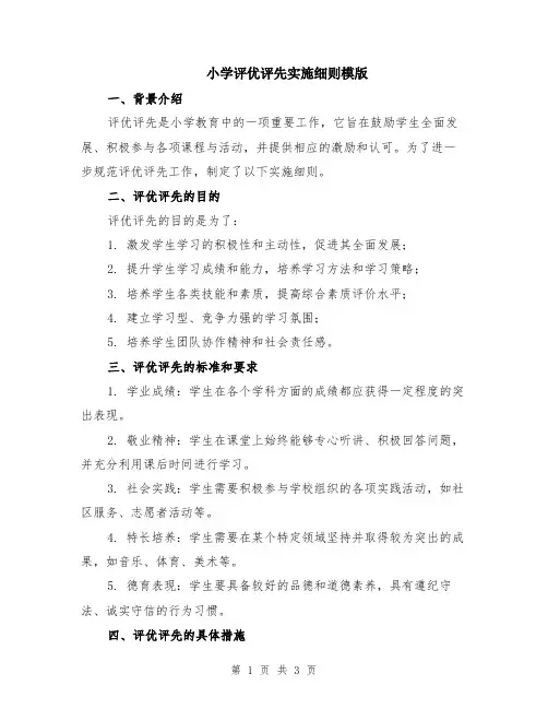小学评优评先实施细则模版