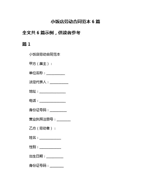 小饭店劳动合同范本6篇