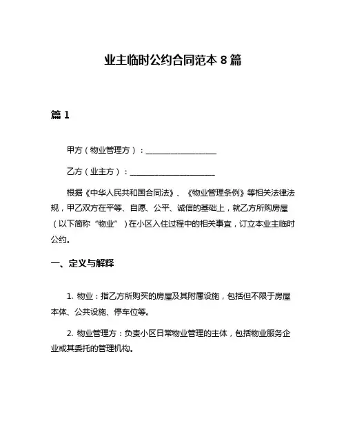 业主临时公约合同范本8篇
