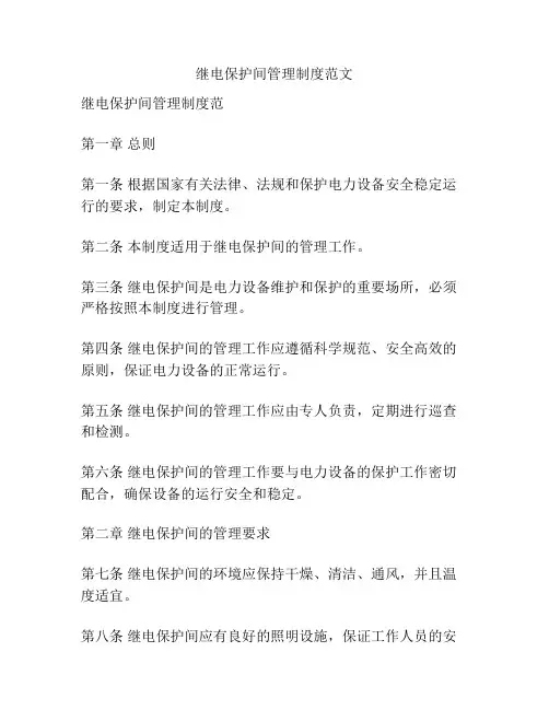 继电保护间管理制度范文