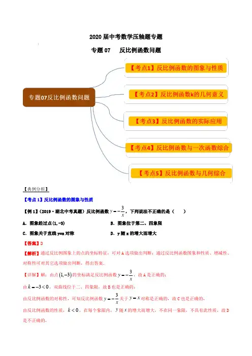 2020届中考数学压轴题专题：07 反比例函数问题【含解析】