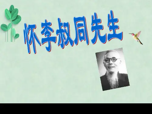 怀李叔同先生ppt课件2