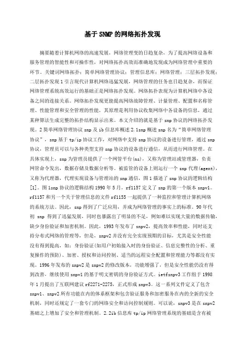 基于SNMP的网络拓扑发现