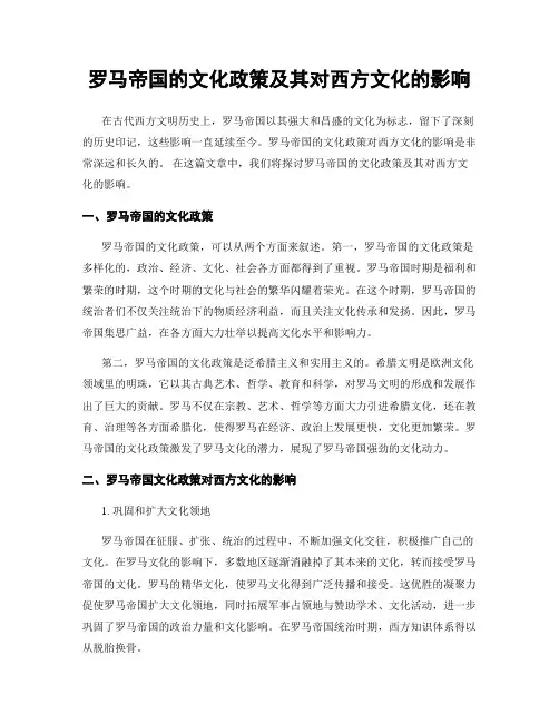 罗马帝国的文化政策及其对西方文化的影响