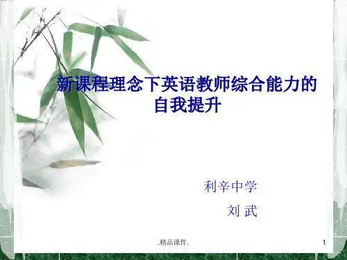 英语教师培训课件学习课件.ppt