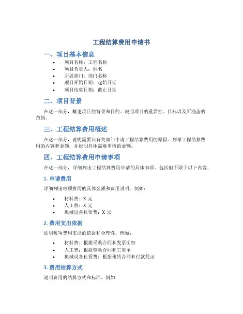 工程结算费用申请书
