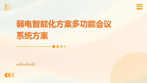 弱电智能化方案多功能会议系统方案