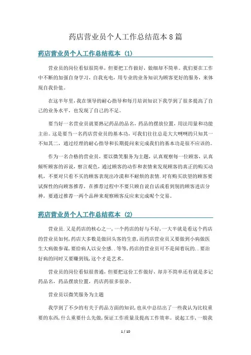 药店营业员个人工作总结范本8篇