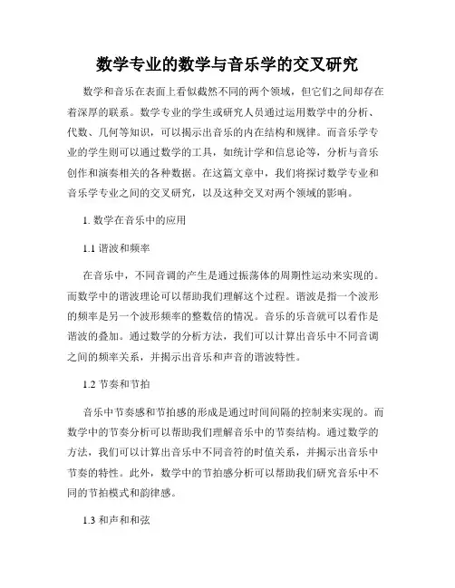 数学专业的数学与音乐学的交叉研究